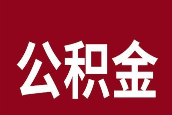 台州公积金离职后可以全部取出来吗（台州公积金离职后可以全部取出来吗多少钱）