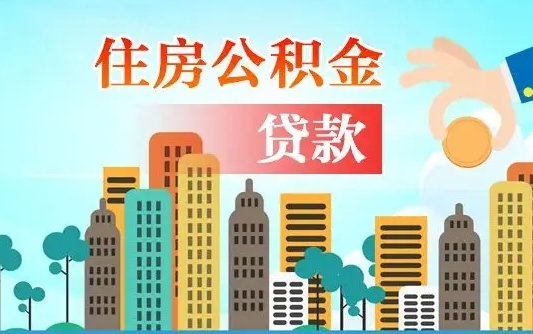 台州漯河商贷转公积金贷款条件（漯河市住房公积金贷款条件）